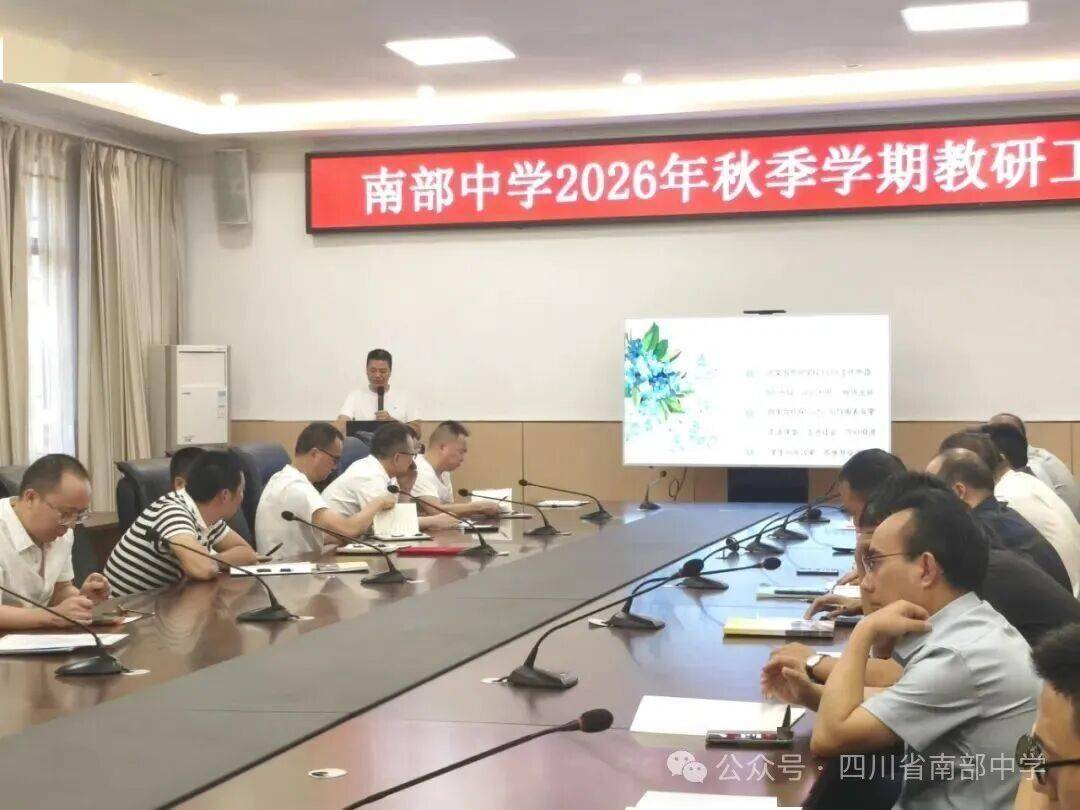 【教育】南部中學召開2026年秋季學期教研工作會