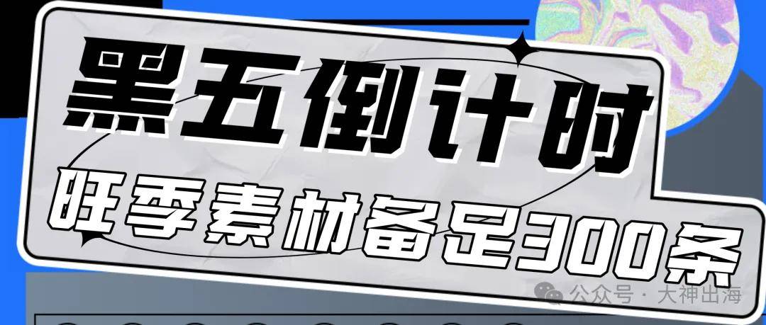 黑五倒計時：旺季素材怎麼提前備300條？