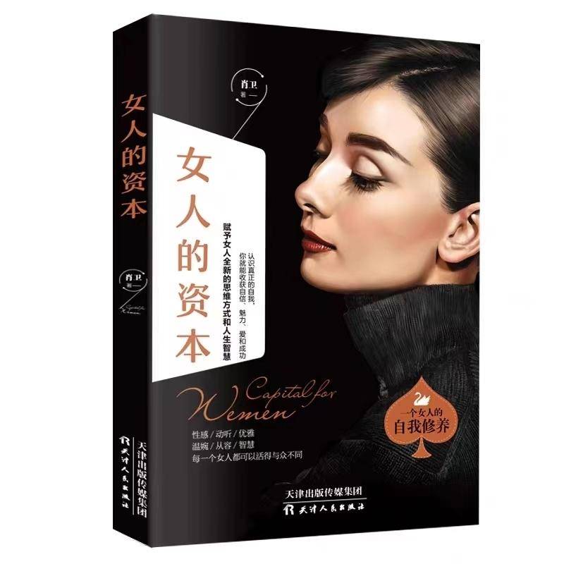 原創30+女性的必修課：讀透《女人的資本》，活出從容和底氣