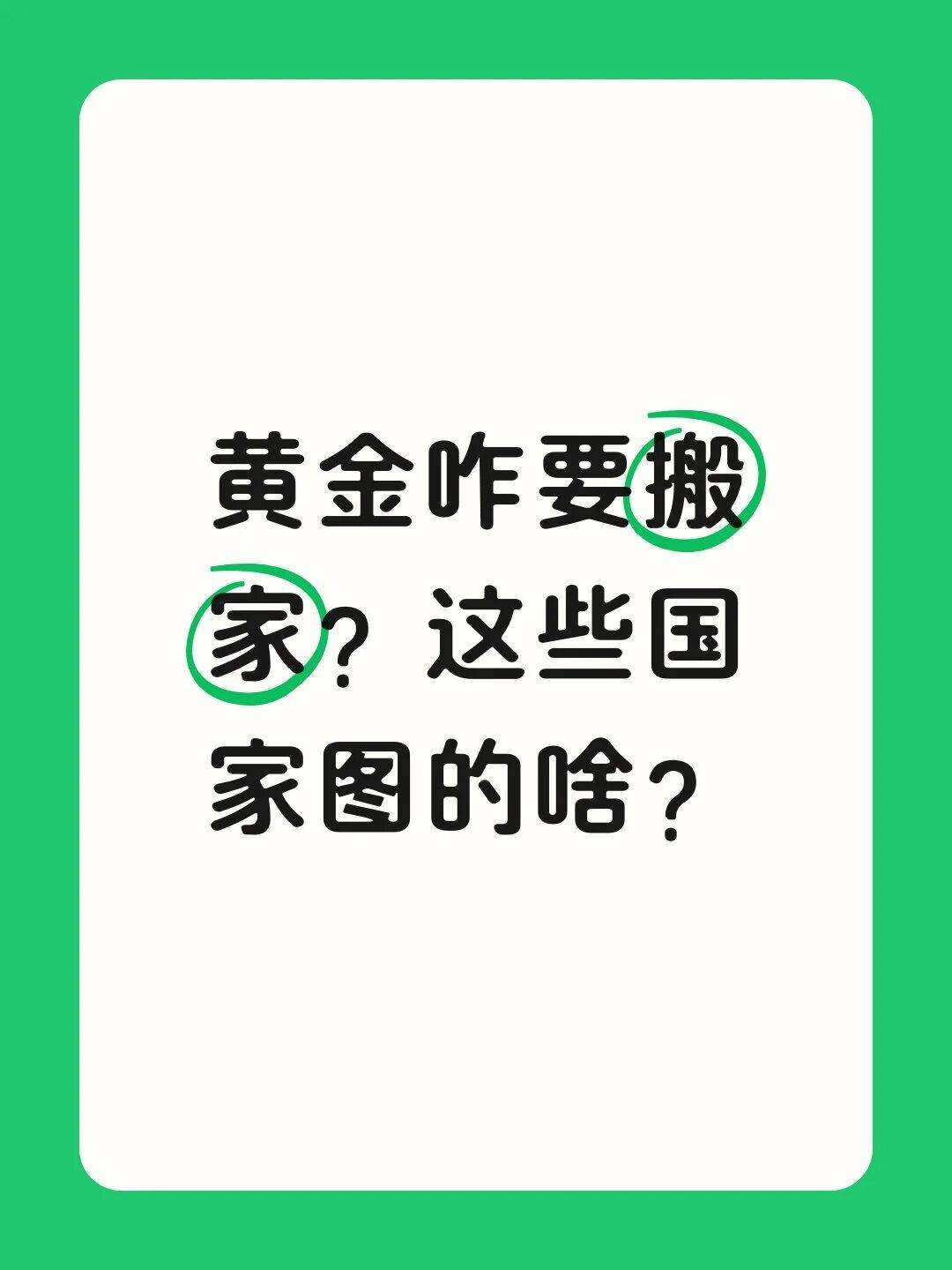 黃金咋要搬家？這些國家圖的啥？