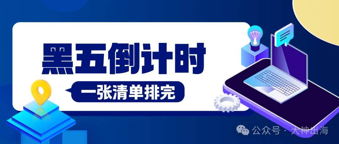 黑五倒計時79天：備貨、達人、素材、廣告，一張清單全部排完