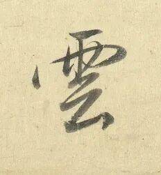 教師節，看書法史上的四位“神仙老師”：他們不教“複製”，只教“看見”