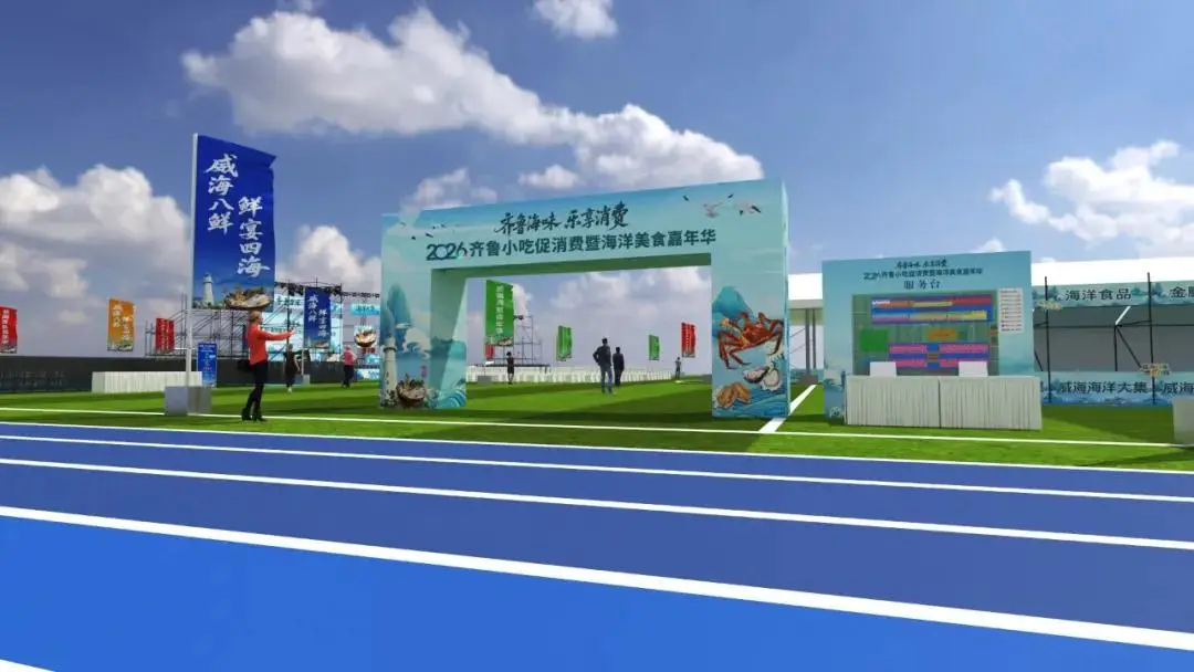 齊魯海味 樂享消費！2026齊魯小吃促消費暨海洋美食嘉年華來了