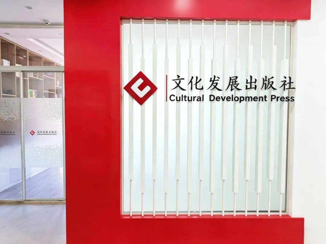 文化發展出版社有限公司實習生招聘啟事