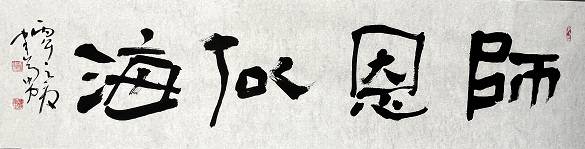 原創馮建勇教師節揮毫獻禮，13幅書法佳作頌師恩
