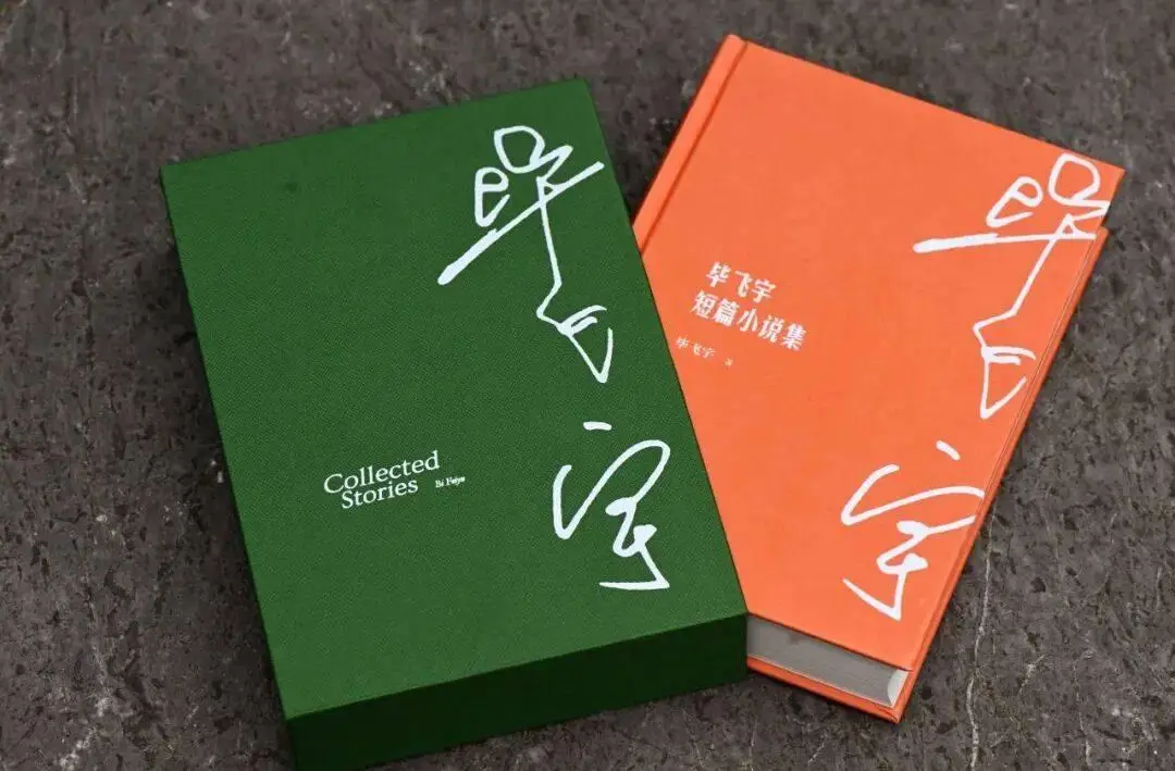 親籤+專屬收藏編號！《畢飛宇短篇小說集》函套版限量首發！！