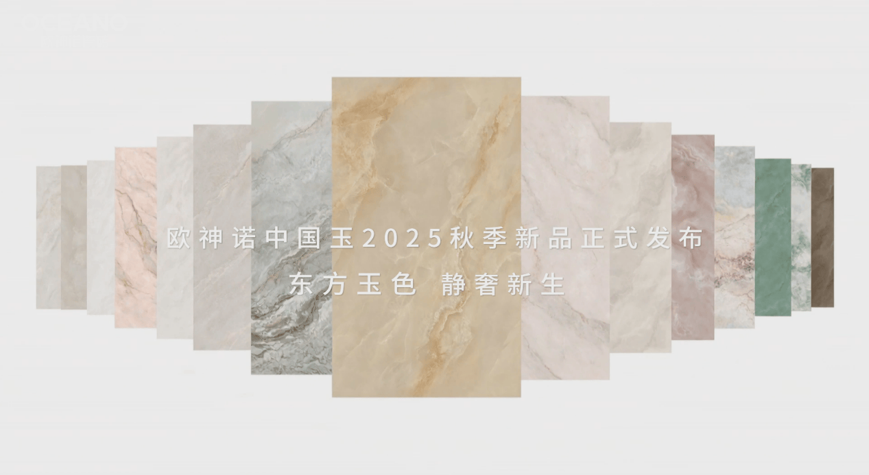 歐神諾中國玉實景案例：解鎖多形態高檔住宅裝修方案