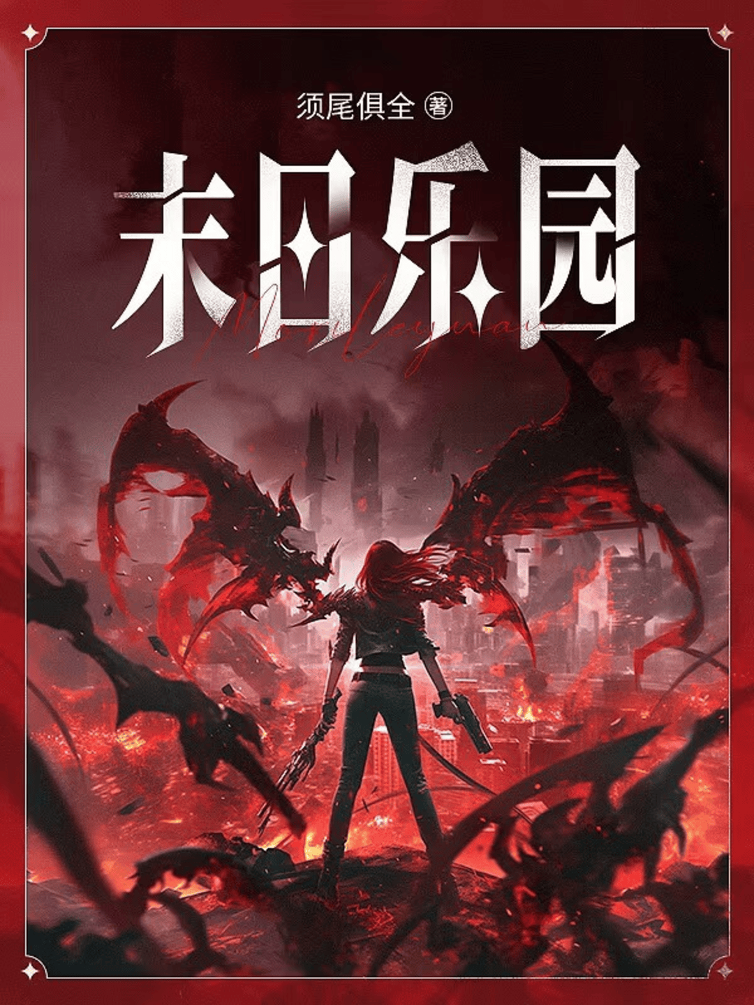 網路小說《末日樂園》獲第37屆銀河獎 紙質書已入藏大英圖書館