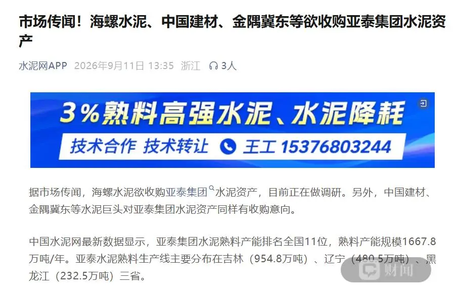 網傳三家水泥龍頭有意收購亞泰集團水泥資產 金隅冀東：沒看到該訊息，不做評價