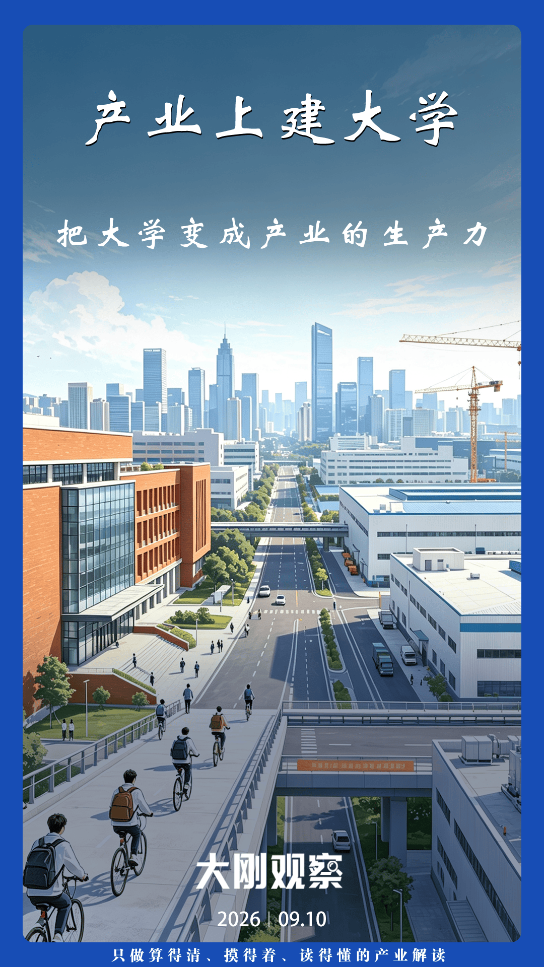 大學“進廠”，大城卡位