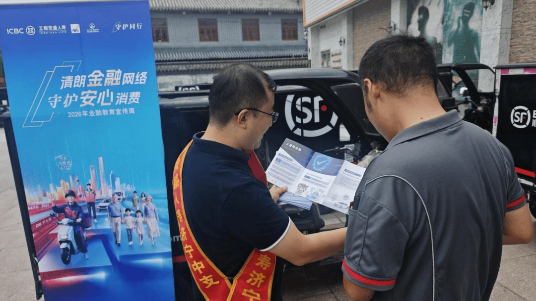 清朗金融網路 守護安心消費｜工銀安盛人壽濟寧中支走進順豐快遞站開展金融宣教