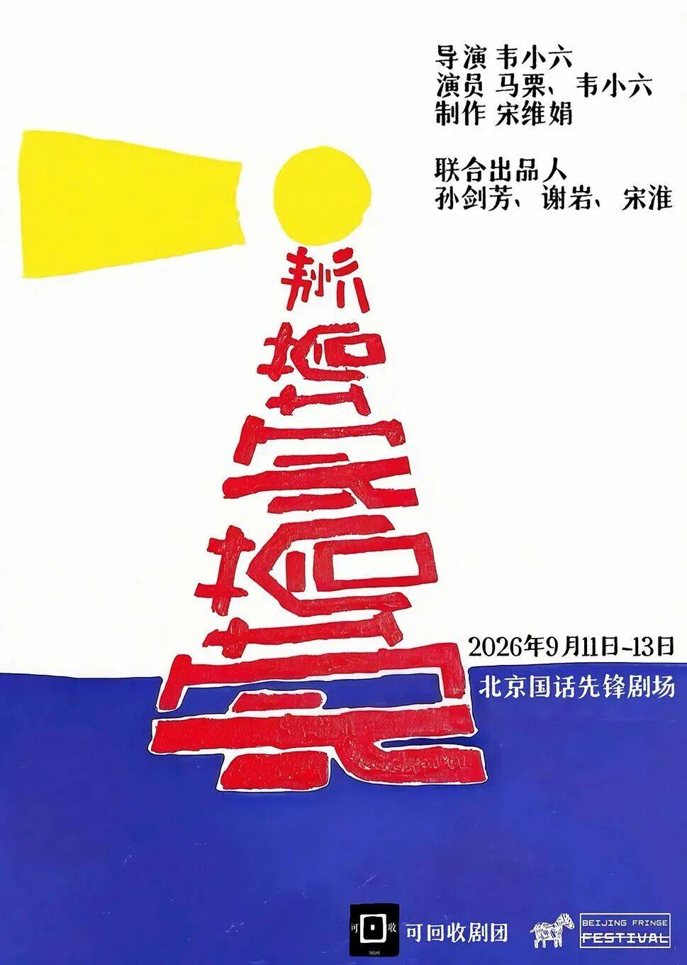 2026第十九屆北京國際青年戲劇節拉開帷幕，五大單元解鎖青年戲劇全新玩法！