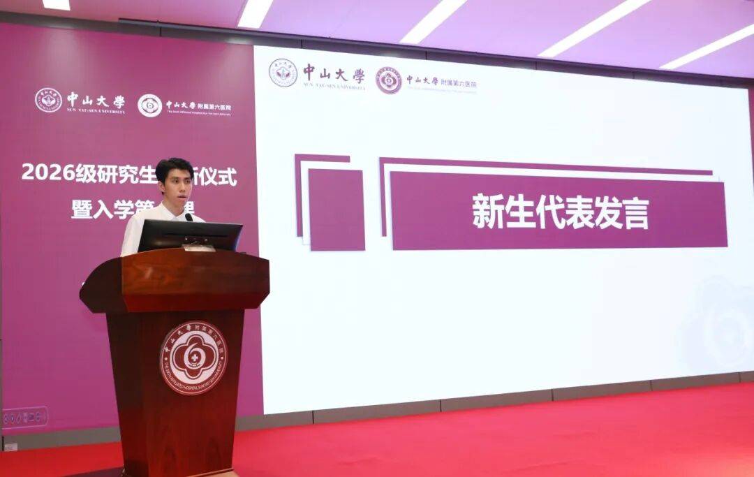守真啟新程，研途向未來 | 中山六院2026級研究生迎新儀式暨入學第一課圓滿舉行
