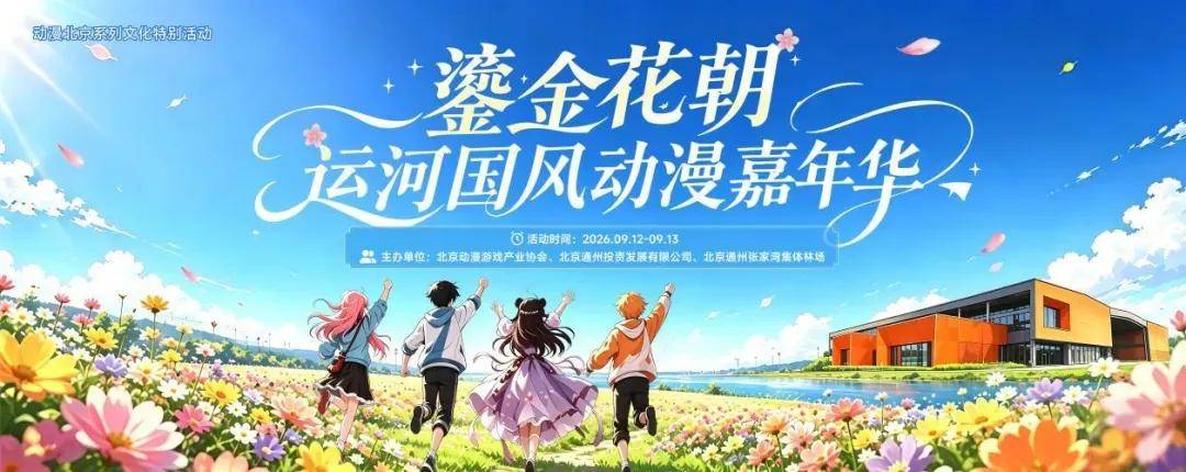 逛動漫嘉年華、看戶外展演......來副中心過超級週末！