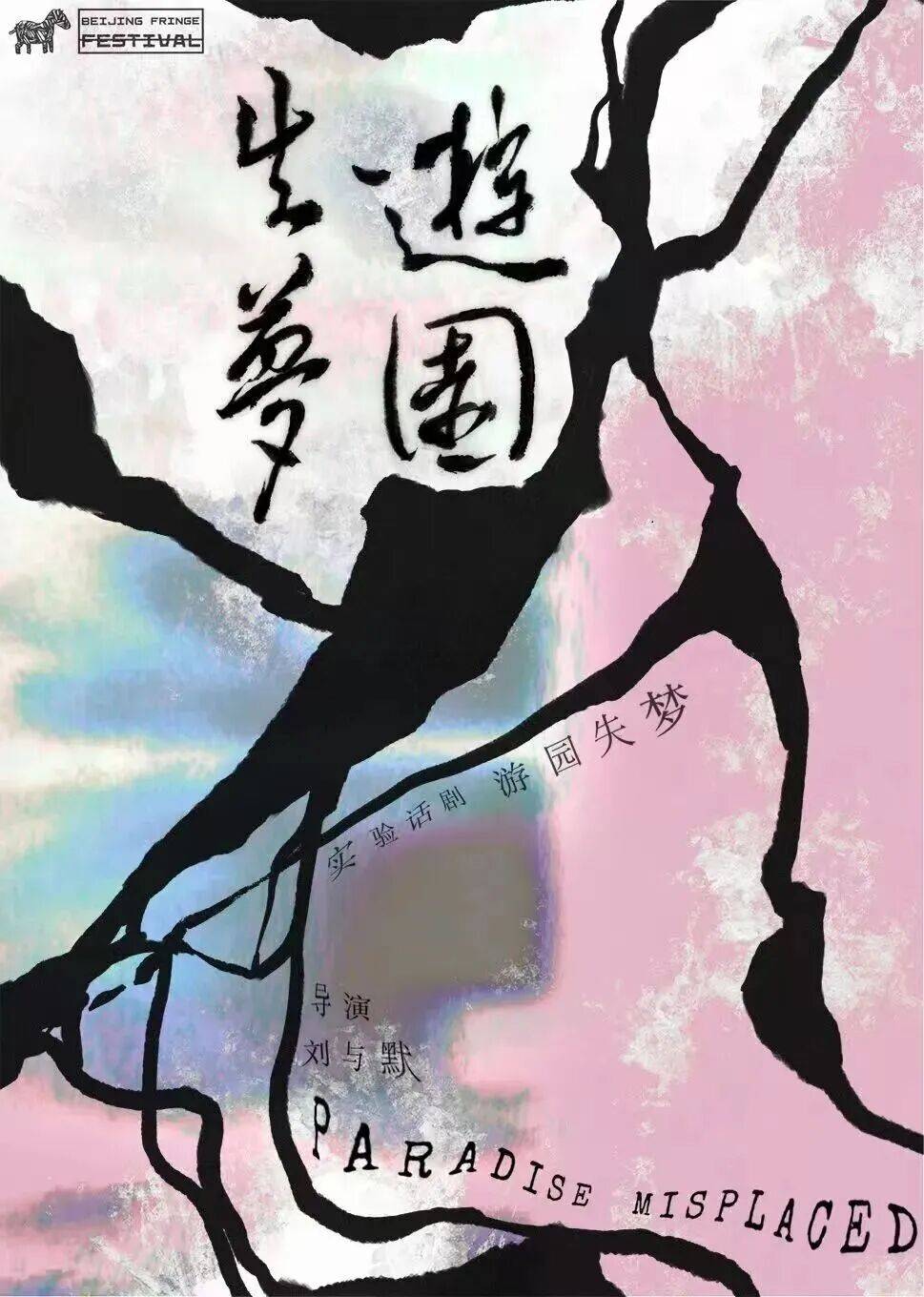 2026第十九屆北京國際青年戲劇節拉開帷幕，五大單元解鎖青年戲劇全新玩法！