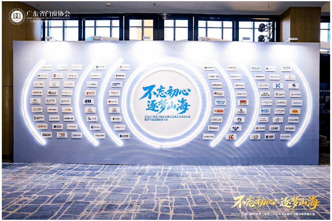 不忘初心·逐夢山海丨2026廣東省門窗協會第三屆第二次會員大會暨好門窗出海發展大會圓滿舉行！