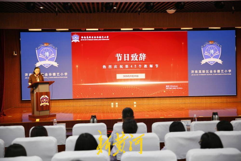 濟南高新區金谷德藝小學舉行教師節慶祝活動