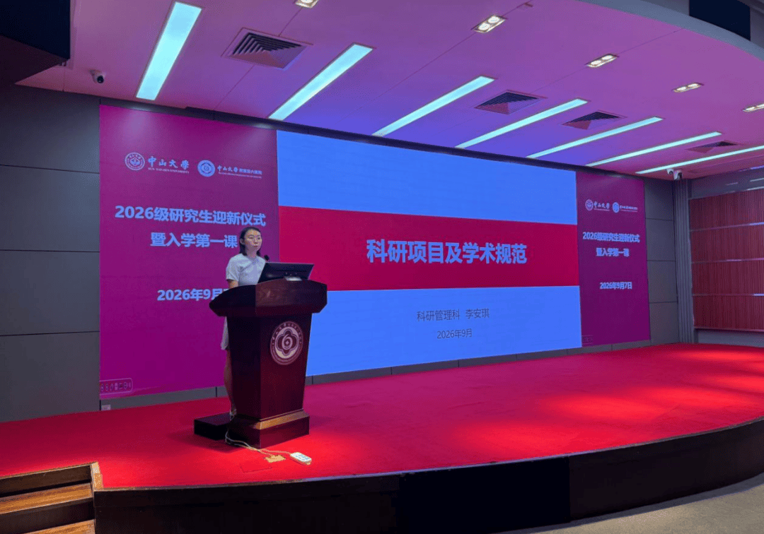 守真啟新程，研途向未來 | 中山六院2026級研究生迎新儀式暨入學第一課圓滿舉行