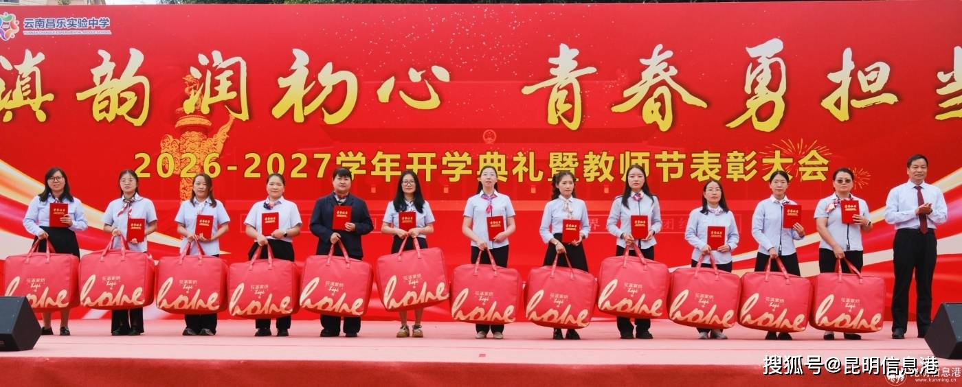 賡續薪火 築夢雲昌 雲南昌樂實驗中學2026—2027學年開學典禮燃情舉行