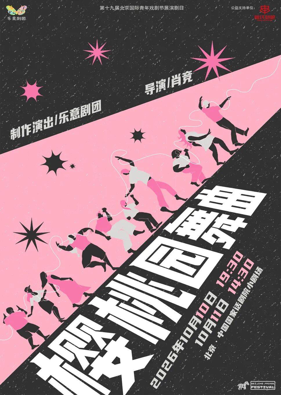十九載薪火相傳 “新聲”鳴響耀北京——第十九屆北京國際青年戲劇節啟幕