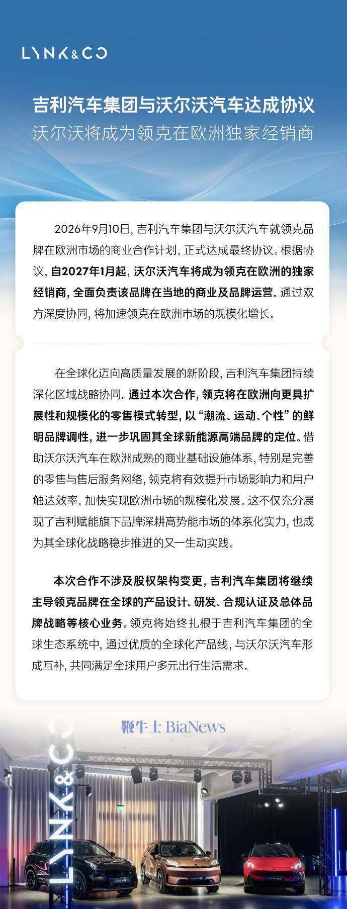 吉利汽車集團與沃爾沃汽車達成協議，沃爾沃將成領克在歐獨家經銷商