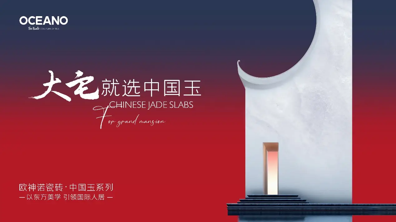 歐神諾中國玉實景案例：解鎖多形態高檔住宅裝修方案