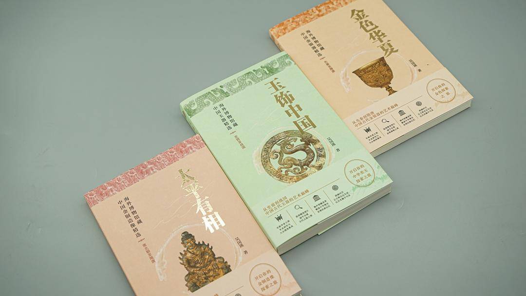 “文博新視界”系列圖書出版，讓海外館藏中國文物“觸手可及”