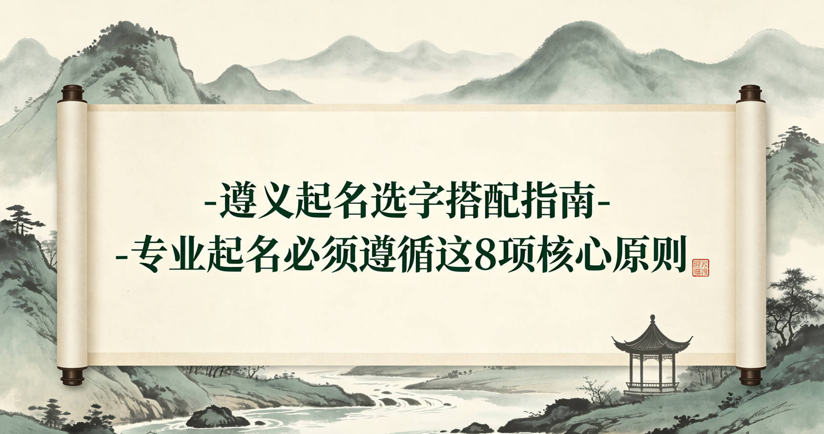 遵義起名選字搭配指南-專業起名必須遵循這8項核心原則