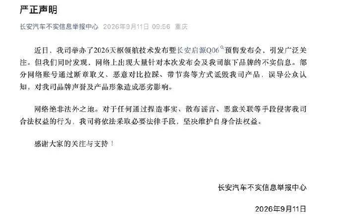長安汽車釋出嚴正宣告