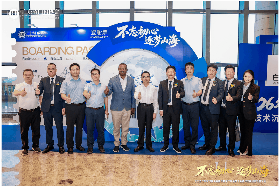 不忘初心·逐夢山海丨2026廣東省門窗協會第三屆第二次會員大會暨好門窗出海發展大會圓滿舉行！