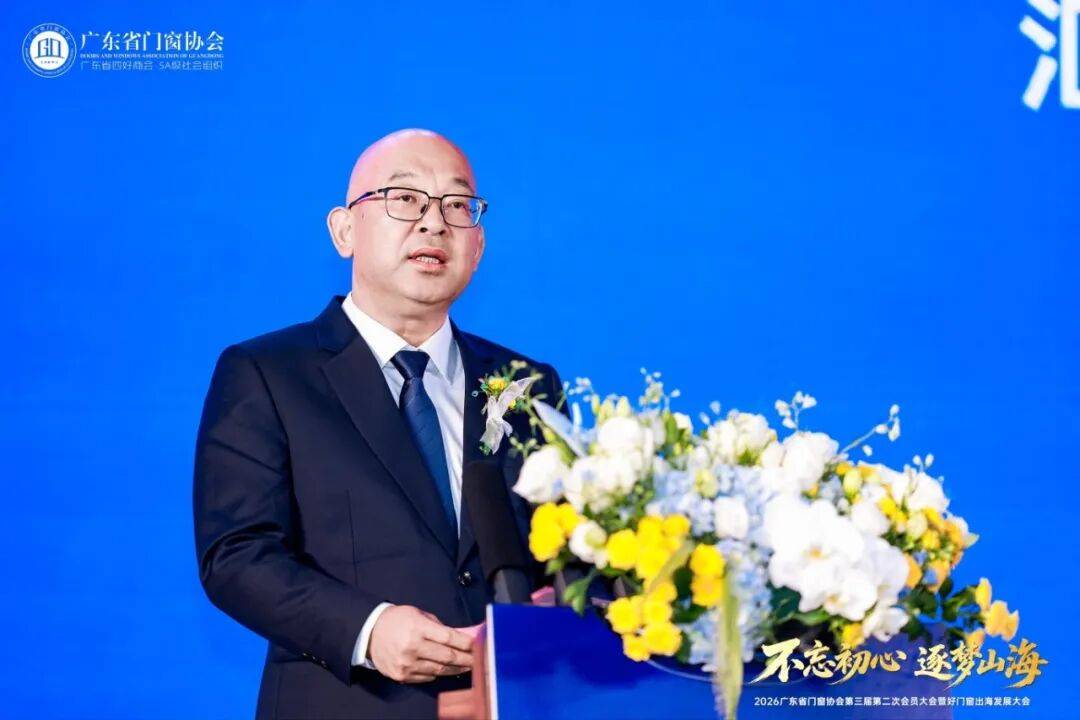 不忘初心·逐夢山海丨2026廣東省門窗協會第三屆第二次會員大會暨好門窗出海發展大會圓滿舉行！