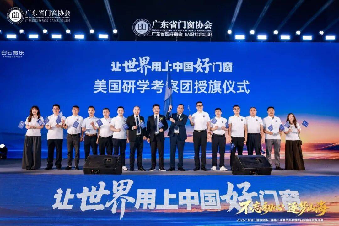 不忘初心·逐夢山海丨2026廣東省門窗協會第三屆第二次會員大會暨好門窗出海發展大會圓滿舉行！