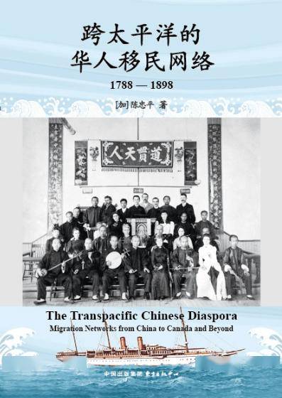 跨太平洋的華人移民網路（1788–1898）