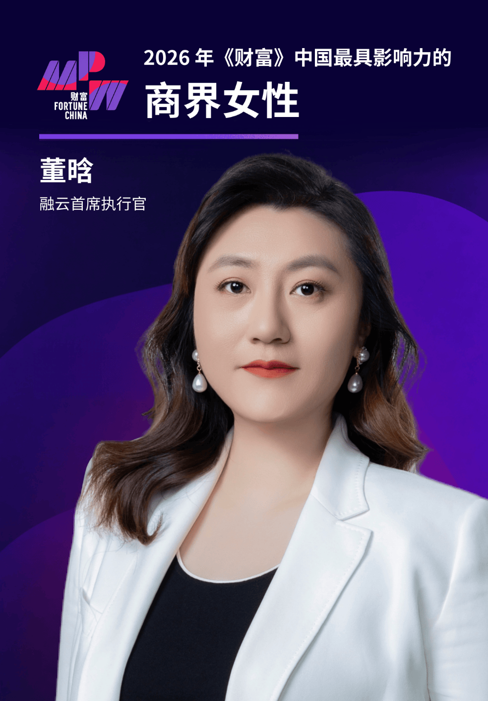 融雲 CEO 董晗入選 2026 年《財富》中國最具影響力的商界女性榜