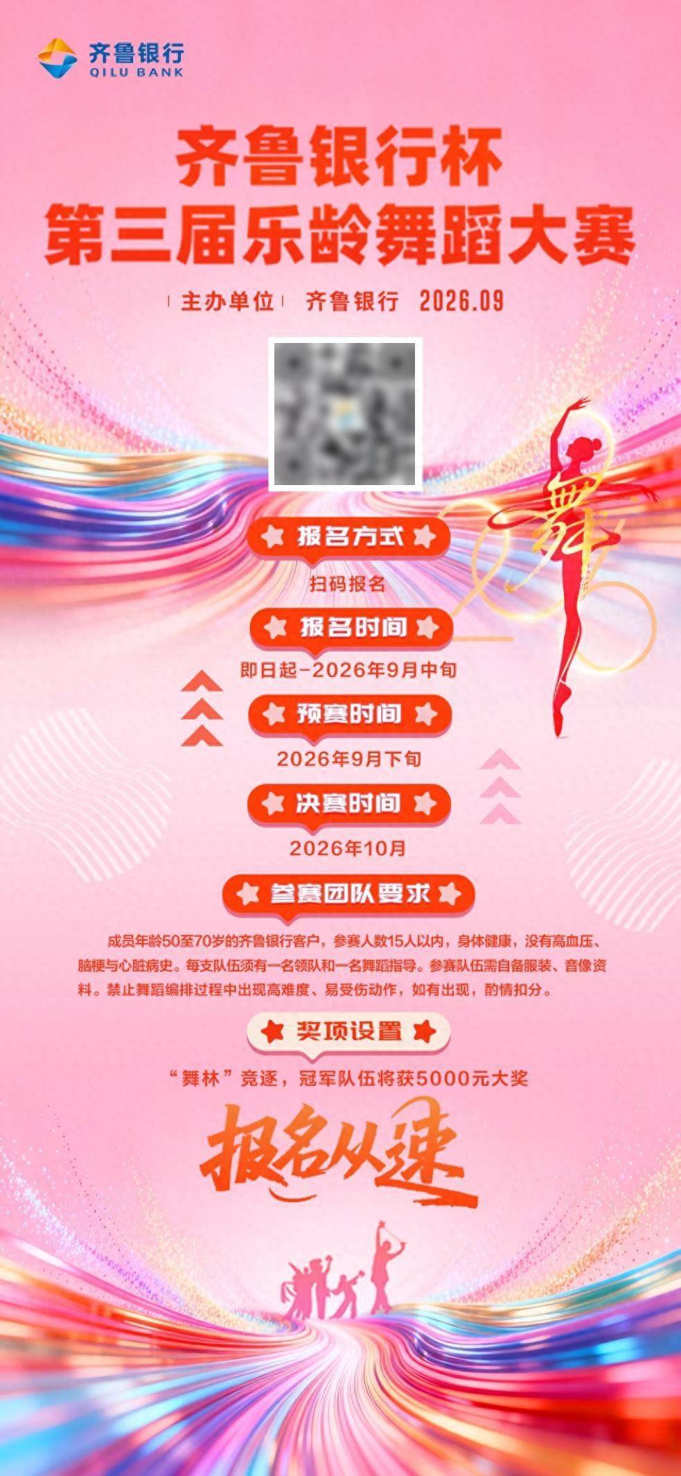 樂享芳華 舞悅銀齡！第三屆“齊魯銀行杯”樂齡舞蹈大賽啟幕