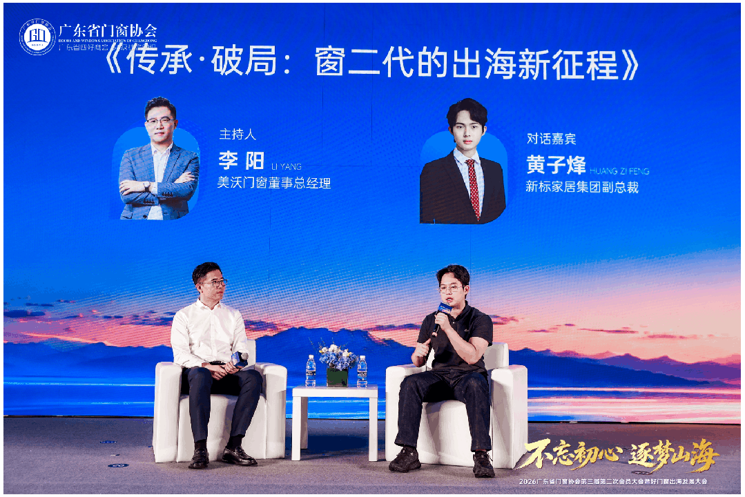 不忘初心·逐夢山海丨2026廣東省門窗協會第三屆第二次會員大會暨好門窗出海發展大會圓滿舉行！