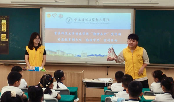 重慶師範大學音樂學院勤儉宣講惠及兩千餘名小學生