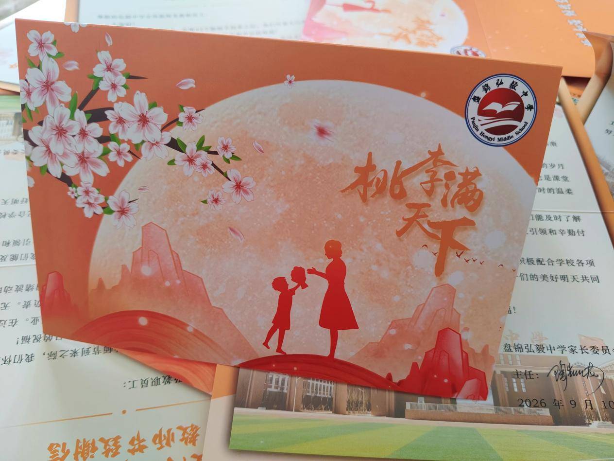 原創一張文創賀卡感恩教職工 盤錦弘毅中學與家委會打造和諧家校共育新局面