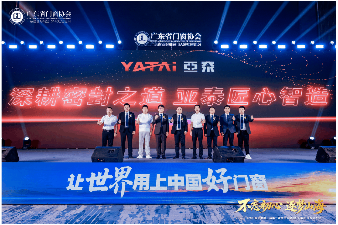 不忘初心·逐夢山海丨2026廣東省門窗協會第三屆第二次會員大會暨好門窗出海發展大會圓滿舉行！