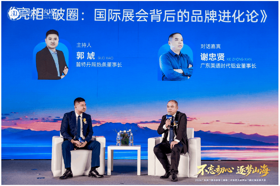 不忘初心·逐夢山海丨2026廣東省門窗協會第三屆第二次會員大會暨好門窗出海發展大會圓滿舉行！