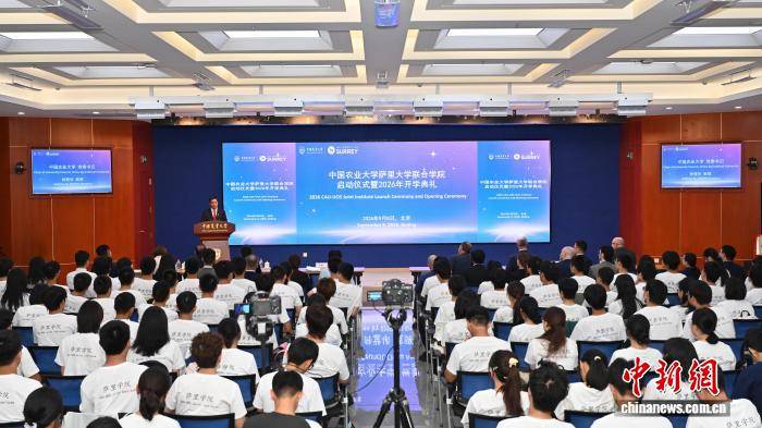 中國農業大學薩里大學聯合學院舉行首屆開學典禮