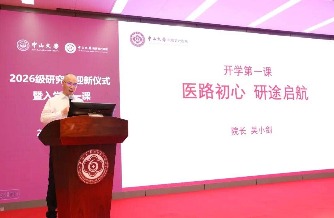守真啟新程，研途向未來 | 中山六院2026級研究生迎新儀式暨入學第一課圓滿舉行