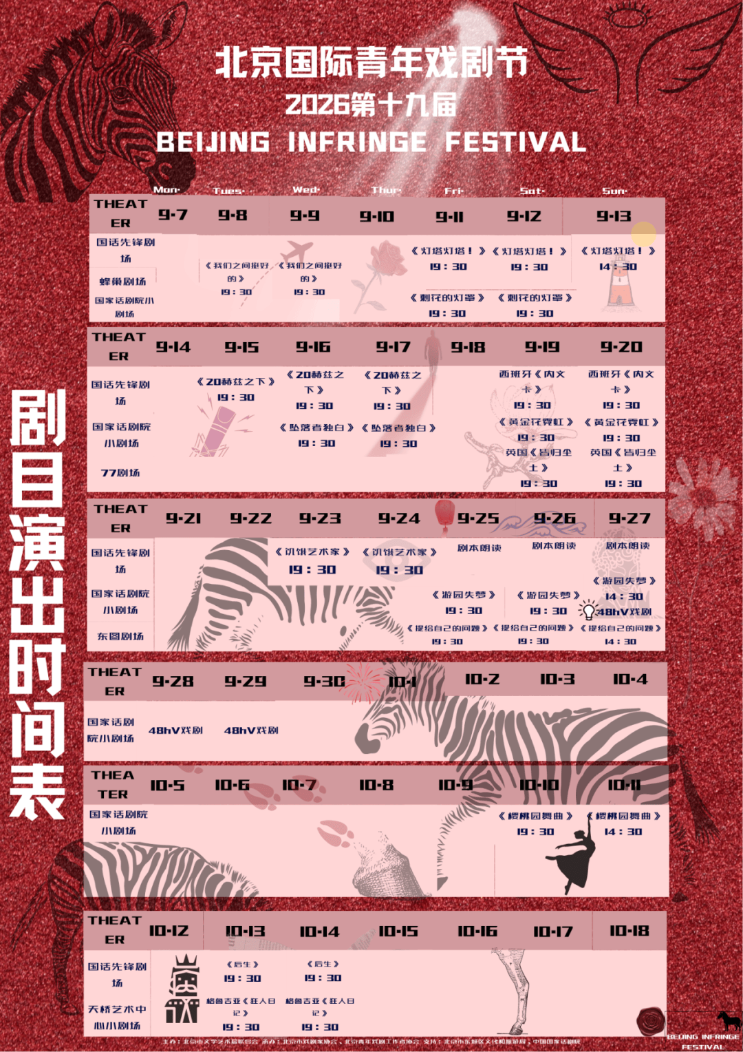 2026第十九屆北京國際青年戲劇節拉開帷幕，五大單元解鎖青年戲劇全新玩法！