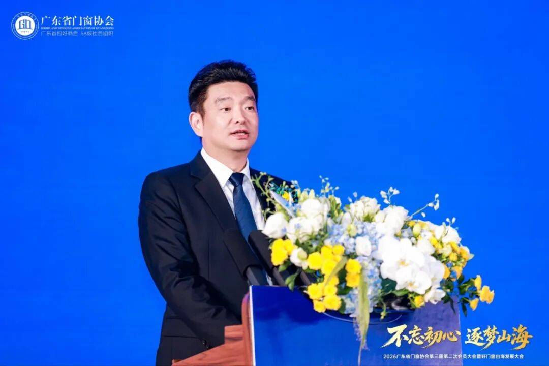 不忘初心·逐夢山海丨2026廣東省門窗協會第三屆第二次會員大會暨好門窗出海發展大會圓滿舉行！