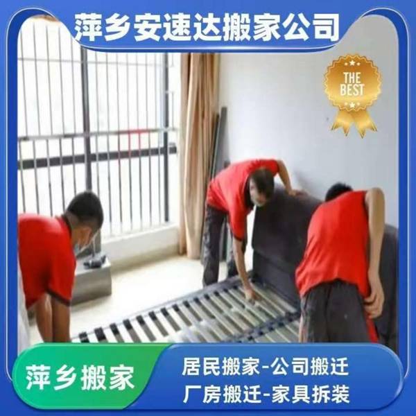萍鄉同城搬家如何挑選 萍鄉安速達搬家相關情況介紹