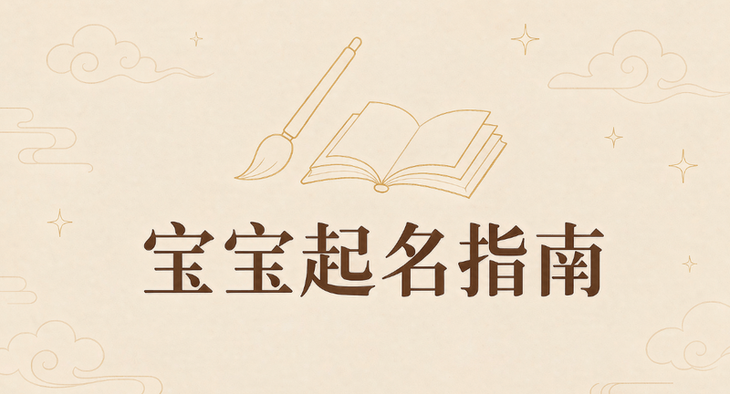 遵義起名選字搭配指南-專業起名必須遵循這8項核心原則