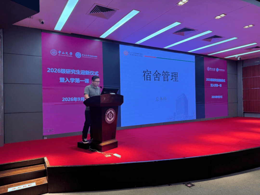 守真啟新程，研途向未來 | 中山六院2026級研究生迎新儀式暨入學第一課圓滿舉行