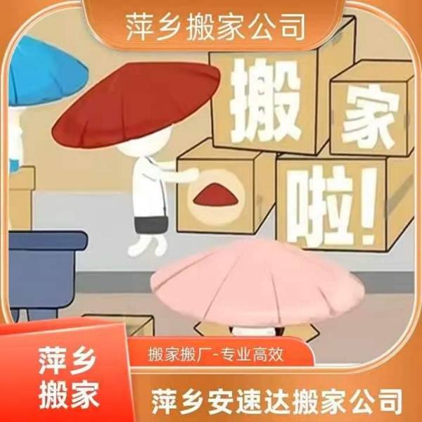 萍鄉同城搬家如何挑選 萍鄉安速達搬家相關情況介紹