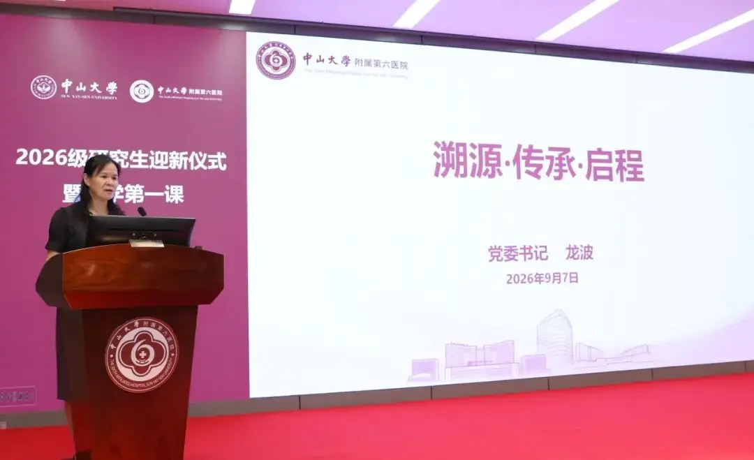 守真啟新程，研途向未來 | 中山六院2026級研究生迎新儀式暨入學第一課圓滿舉行
