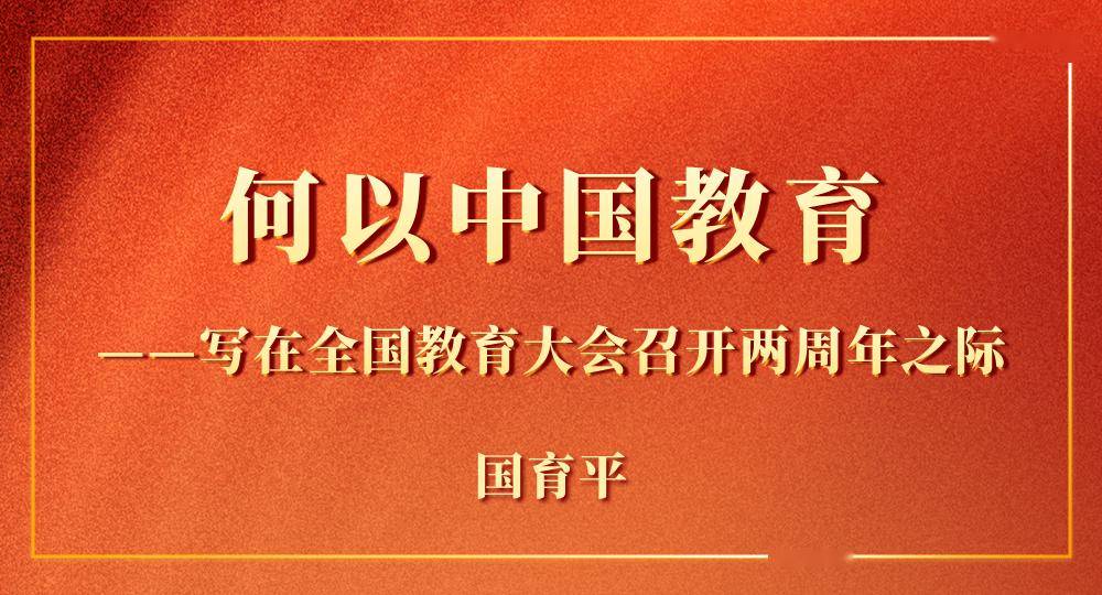何以中國教育——寫在全國教育大會召開兩週年之際